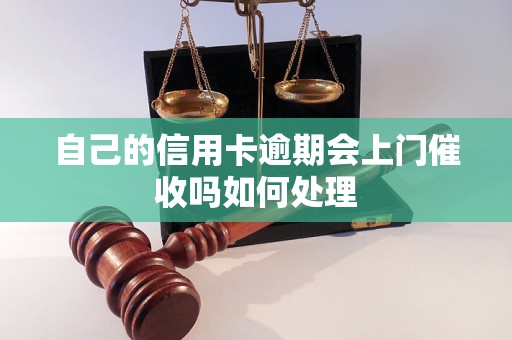 自己的信用卡逾期会上门催收吗如何处理