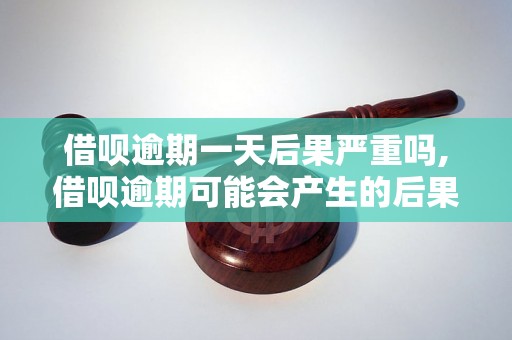 借呗逾期一天后果严重吗,借呗逾期可能会产生的后果解析