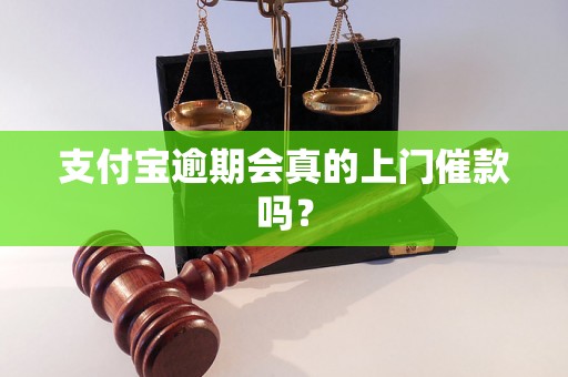 支付宝逾期会真的上门催款吗？