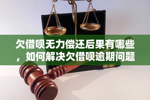 欠借呗无力偿还后果有哪些，如何解决欠借呗逾期问题