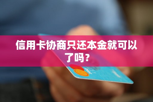 信用卡协商只还本金就可以了吗？