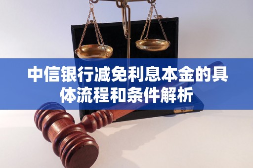 中信银行减免利息本金的具体流程和条件解析