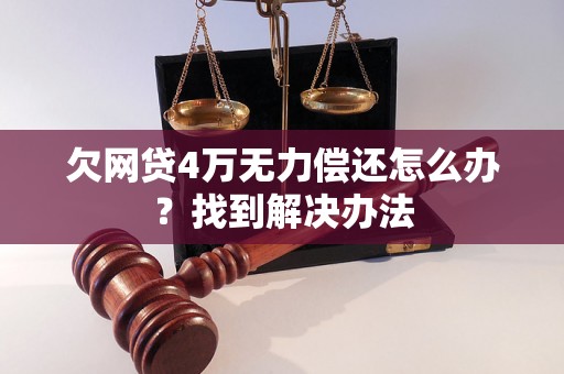 欠网贷4万无力偿还怎么办？找到解决办法