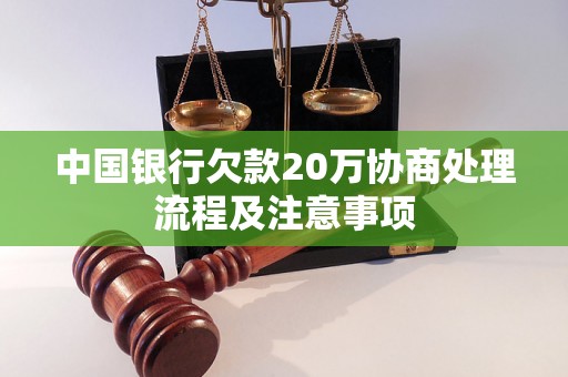 中国银行欠款20万协商处理流程及注意事项