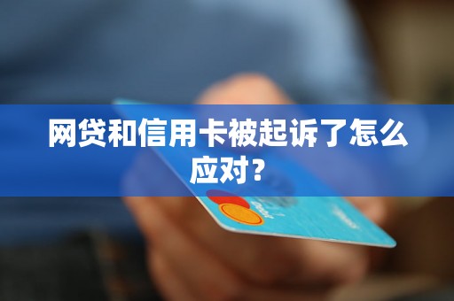 网贷和信用卡被起诉了怎么应对？