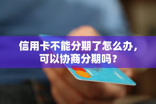 信用卡不能分期了怎么办，可以协商分期吗？