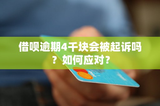 借呗逾期4千块会被起诉吗？如何应对？