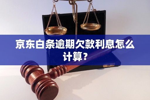 京东白条逾期欠款利息怎么计算？