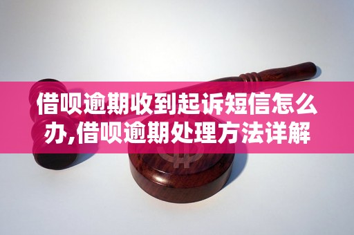 借呗逾期收到起诉短信怎么办,借呗逾期处理方法详解