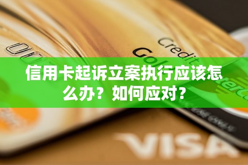 信用卡起诉立案执行应该怎么办？如何应对？