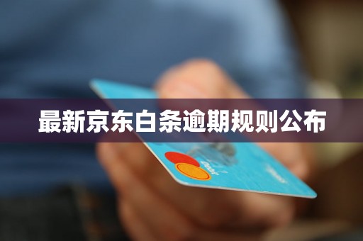 最新京东白条逾期规则公布