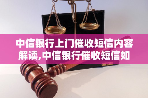 中信银行上门催收短信内容解读,中信银行催收短信如何应对