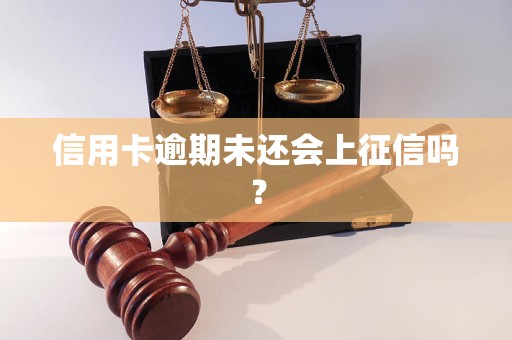 信用卡逾期未还会上征信吗？