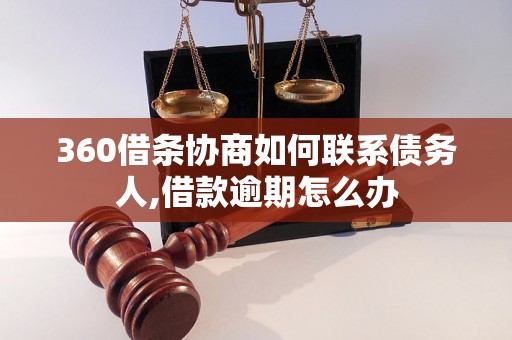 360借条协商如何联系债务人,借款逾期怎么办