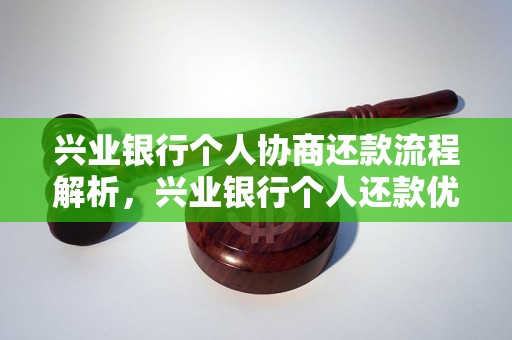 兴业银行个人协商还款流程解析，兴业银行个人还款优惠政策