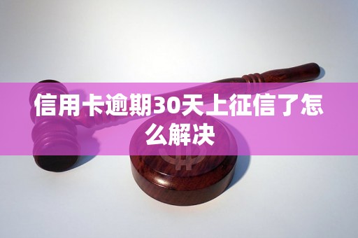 信用卡逾期30天上征信了怎么解决