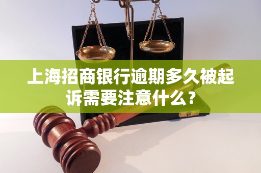 上海招商银行逾期多久被起诉需要注意什么？