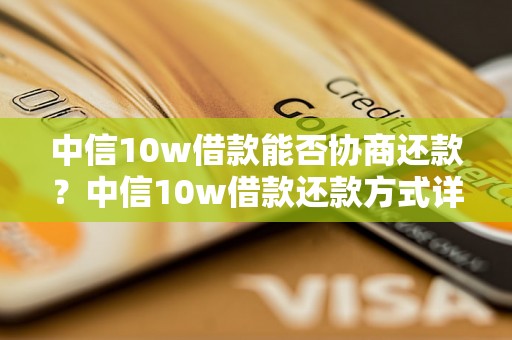 中信10w借款能否协商还款？中信10w借款还款方式详解