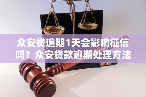 众安贷逾期1天会影响征信吗？众安贷款逾期处理方法