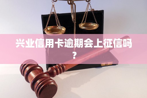 兴业信用卡逾期会上征信吗？