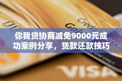 你我贷协商减免9000元成功案例分享，贷款还款技巧解析