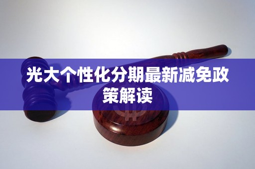 光大个性化分期最新减免政策解读