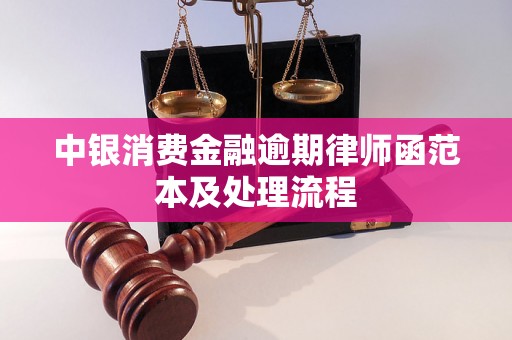 中银消费金融逾期律师函范本及处理流程