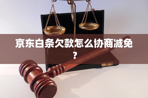 京东白条欠款怎么协商减免？