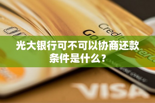 光大银行可不可以协商还款条件是什么？