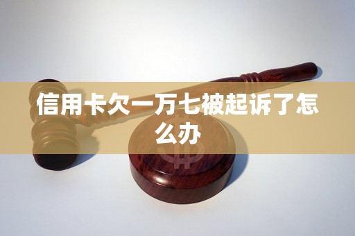 信用卡欠一万七被起诉了怎么办