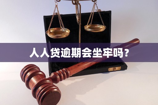 人人贷逾期会坐牢吗？