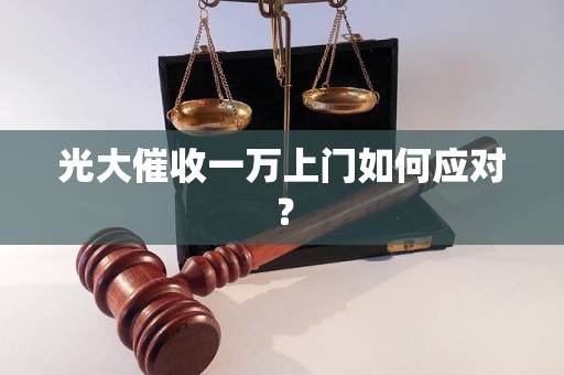 光大催收一万上门如何应对？