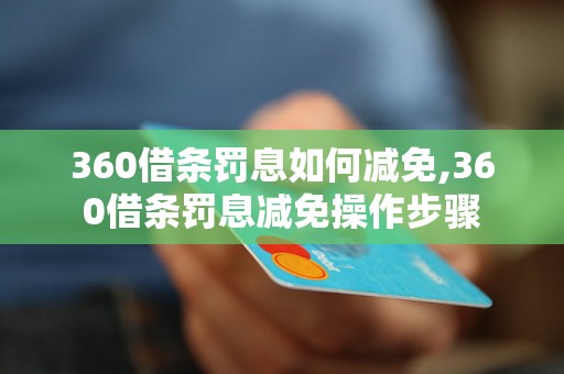 360借条罚息如何减免,360借条罚息减免操作步骤