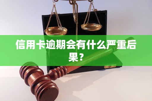 信用卡逾期会有什么严重后果？