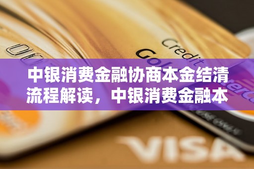 中银消费金融协商本金结清流程解读，中银消费金融本金结清注意事项