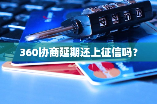 360协商延期还上征信吗？