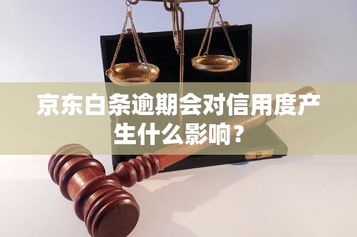 京东白条逾期会对信用度产生什么影响？