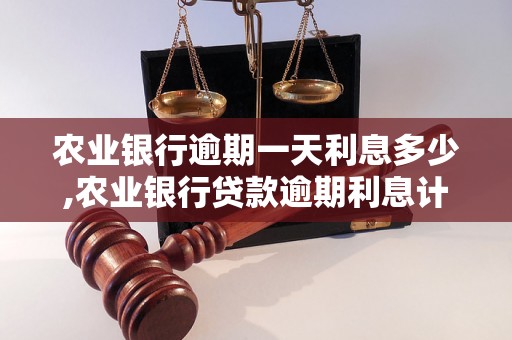 农业银行逾期一天利息多少,农业银行贷款逾期利息计算公式