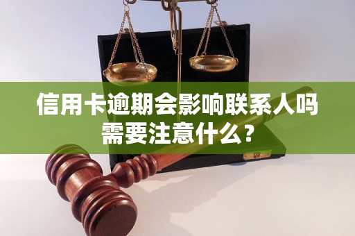 信用卡逾期会影响联系人吗需要注意什么？