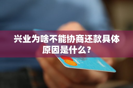 兴业为啥不能协商还款具体原因是什么？