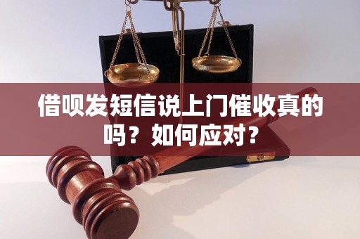 借呗发短信说上门催收真的吗？如何应对？