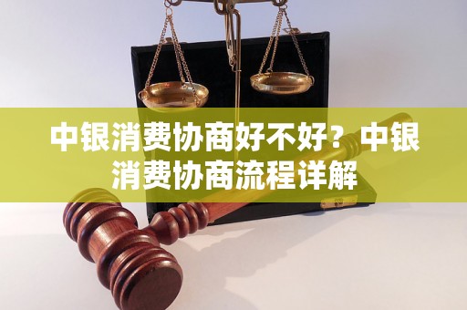 中银消费协商好不好？中银消费协商流程详解