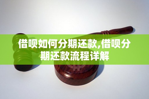 借呗如何分期还款,借呗分期还款流程详解