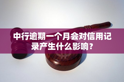 中行逾期一个月会对信用记录产生什么影响？