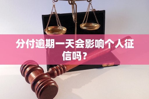 分付逾期一天会影响个人征信吗？