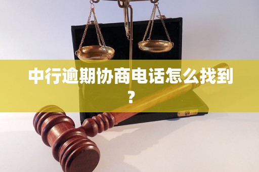 中行逾期协商电话怎么找到？