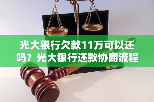 光大银行欠款11万可以还吗？光大银行还款协商流程详解