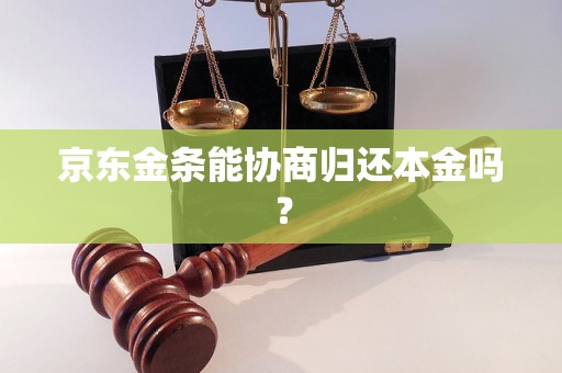 京东金条能协商归还本金吗？