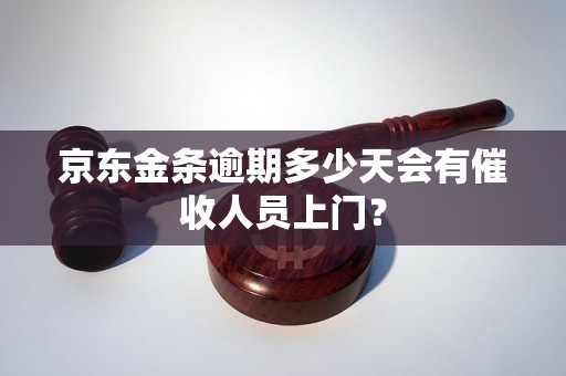 京东金条逾期多少天会有催收人员上门？