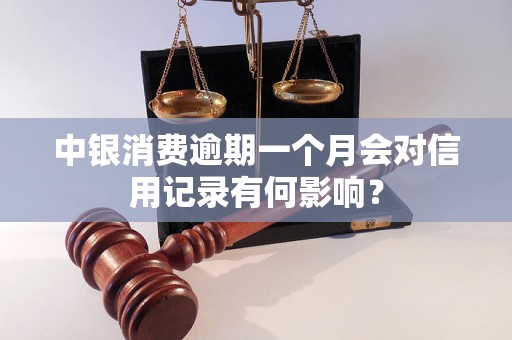 中银消费逾期一个月会对信用记录有何影响？